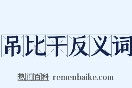 吊比干反义词是什么意思的图片